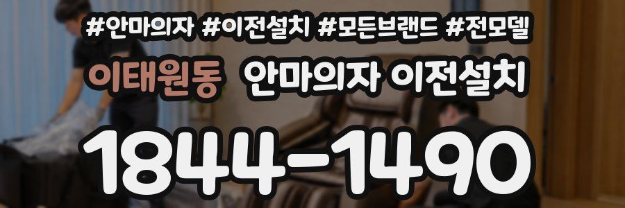 이태원동 안마의자 이전설치