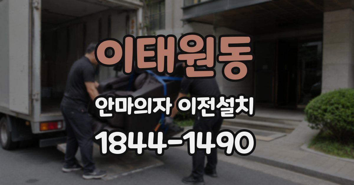 이태원동 안마의자 이전설치