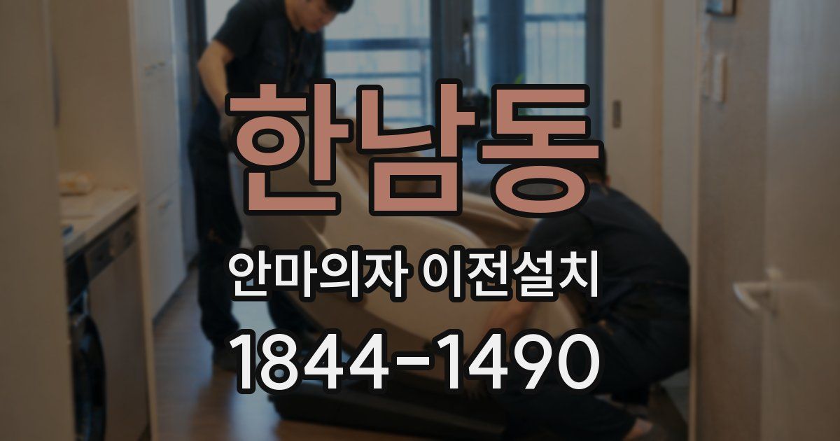 한남동 안마의자 이전설치