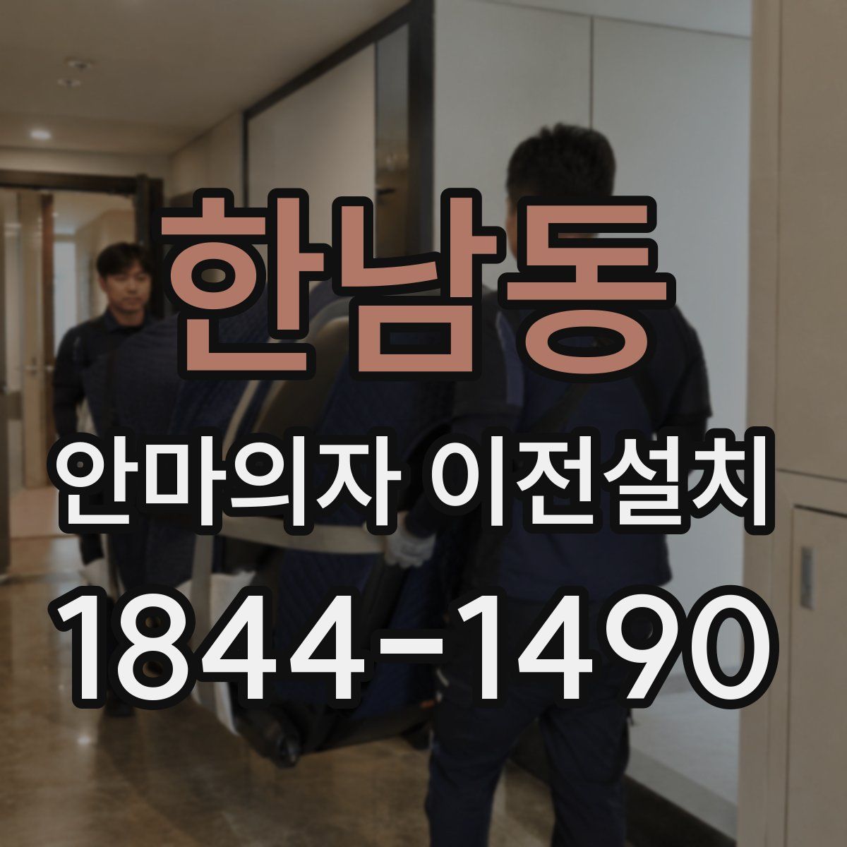 한남동 안마의자 이전설치