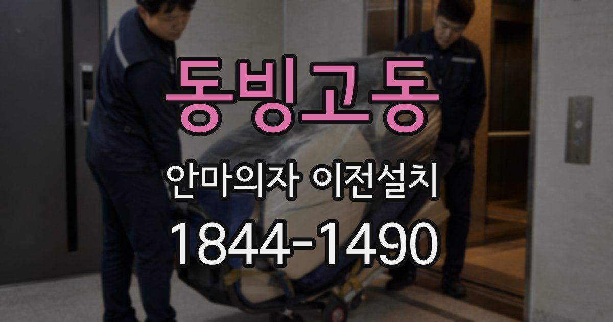 동빙고동 안마의자 이전설치