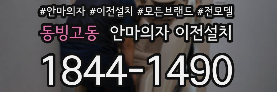 동빙고동 안마의자 이전설치