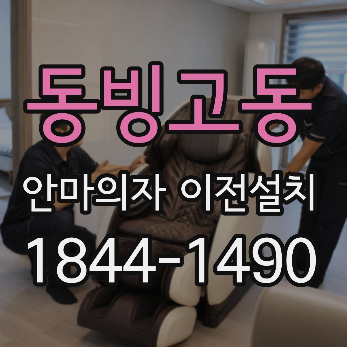 동빙고동 안마의자 이전설치