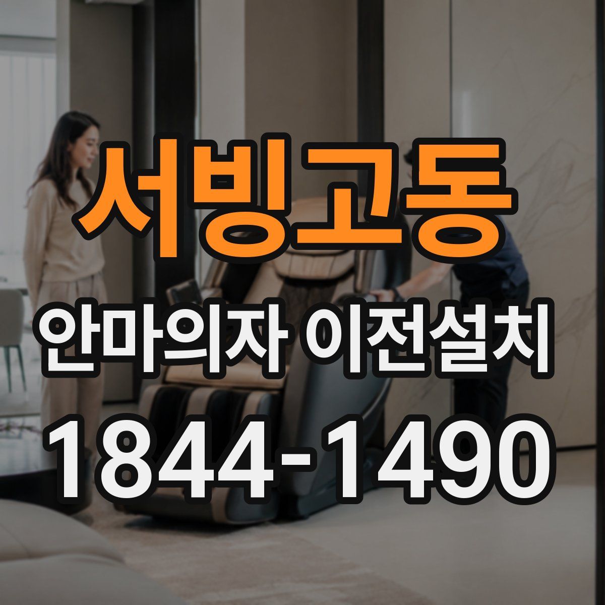 서빙고동 안마의자 이전설치