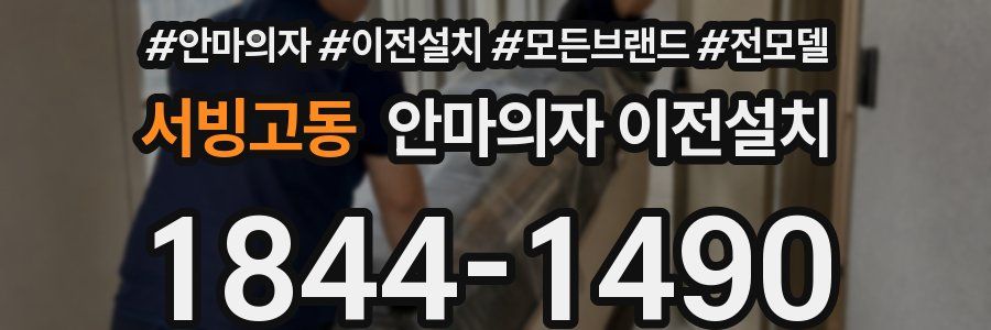 서빙고동 안마의자 이전설치