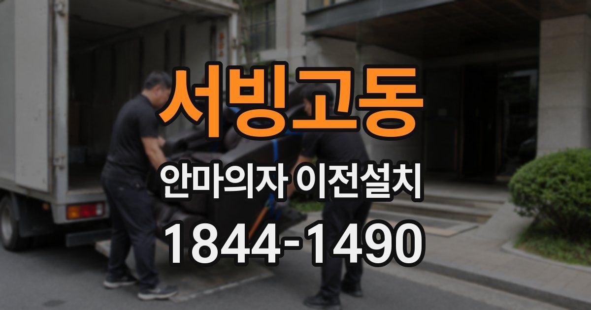 서빙고동 안마의자 이전설치