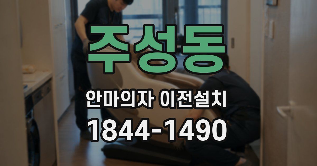 주성동 안마의자 이전설치