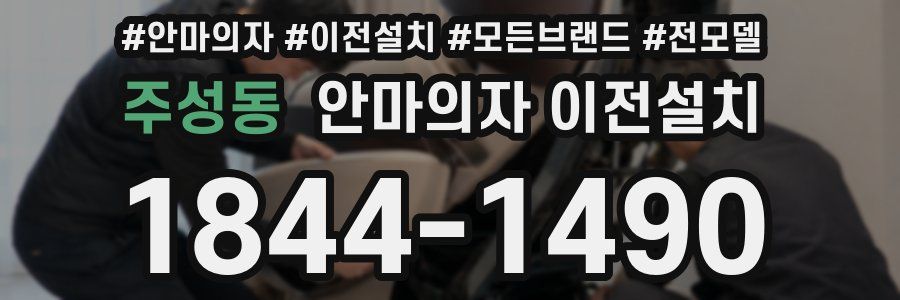 주성동 안마의자 이전설치