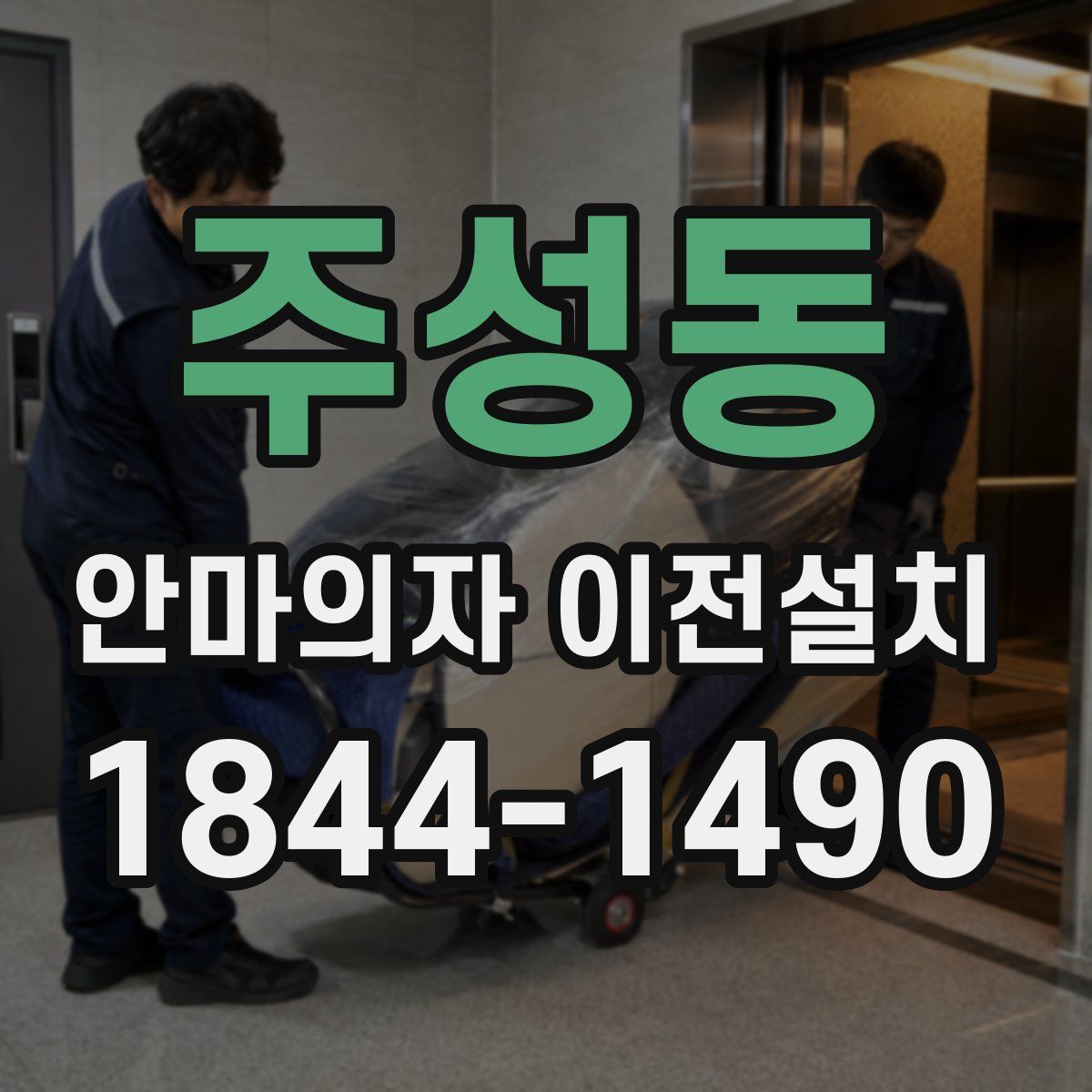 주성동 안마의자 이전설치