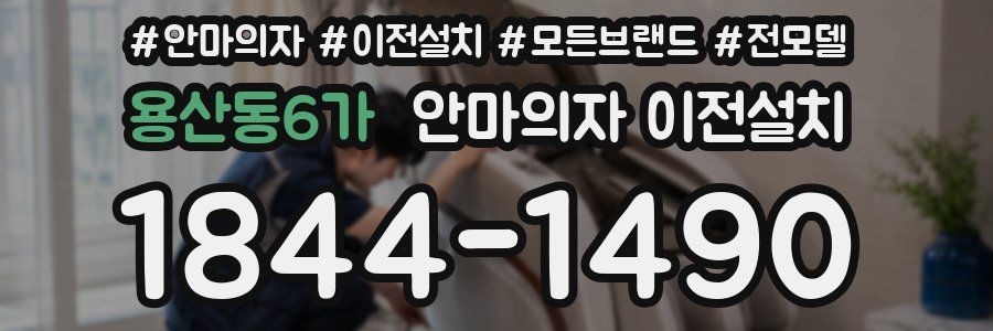 용산동6가 안마의자 이전설치