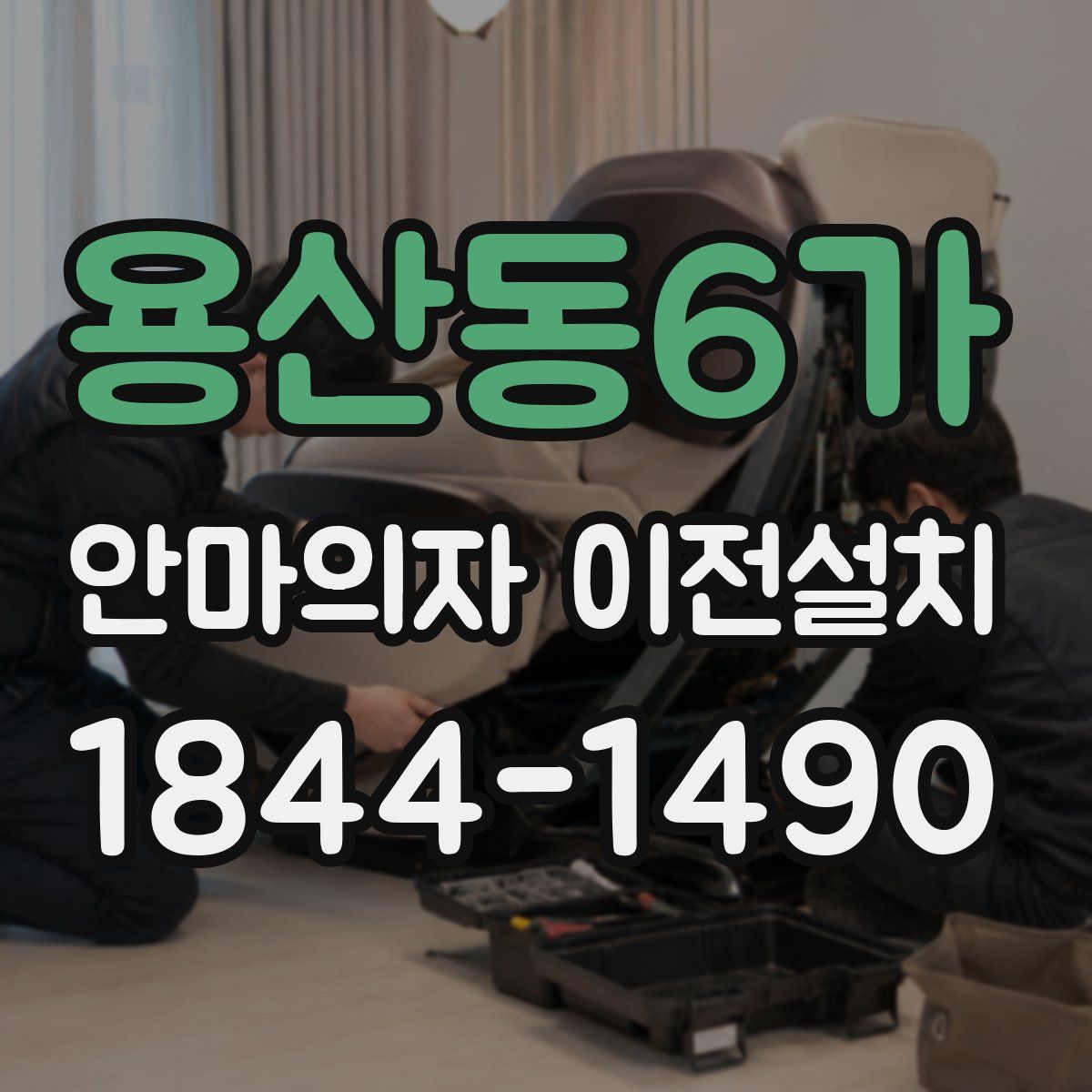 용산동6가 안마의자 이전설치