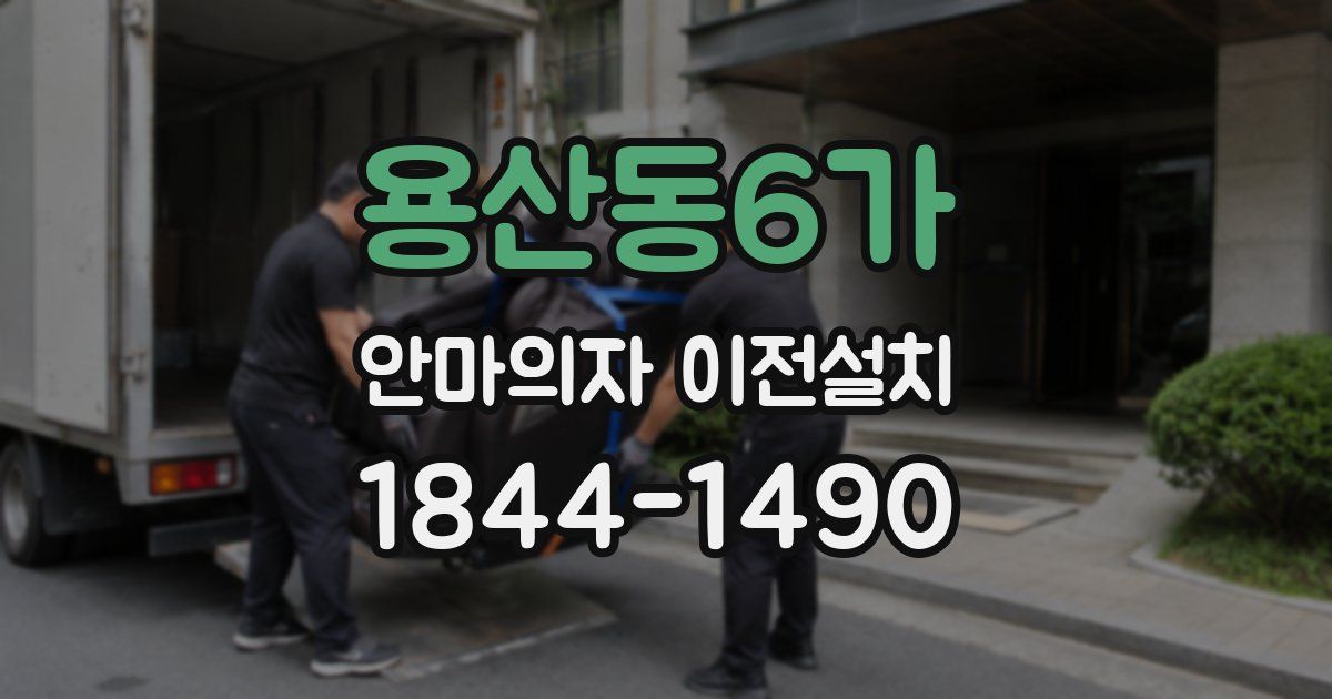 용산동6가 안마의자 이전설치