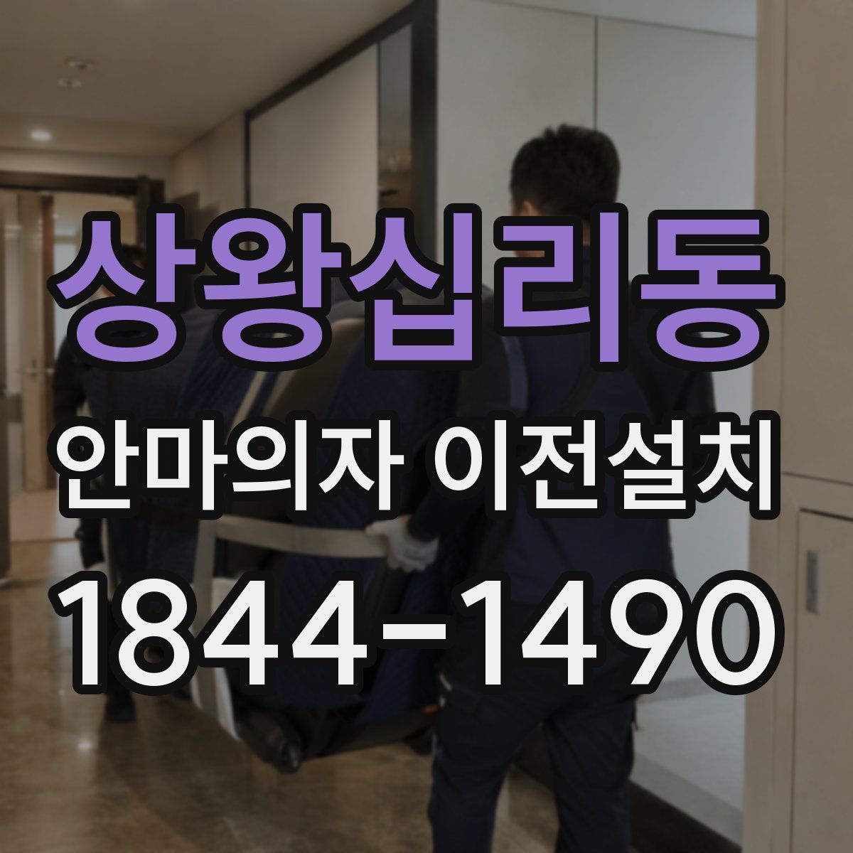 상왕십리동 안마의자 이전설치