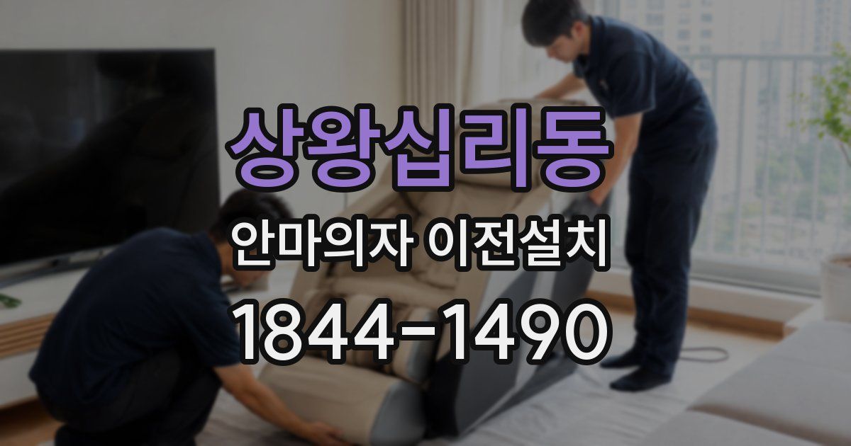 상왕십리동 안마의자 이전설치