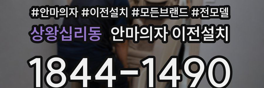 상왕십리동 안마의자 이전설치