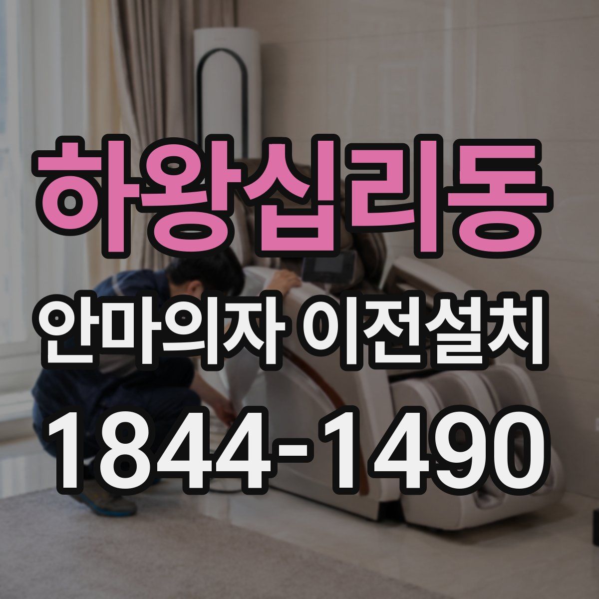 하왕십리동 안마의자 이전설치