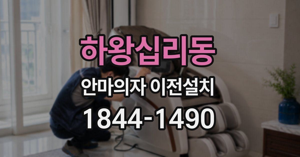 하왕십리동 안마의자 이전설치