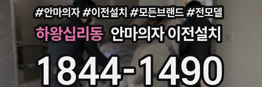 하왕십리동 안마의자 이전설치