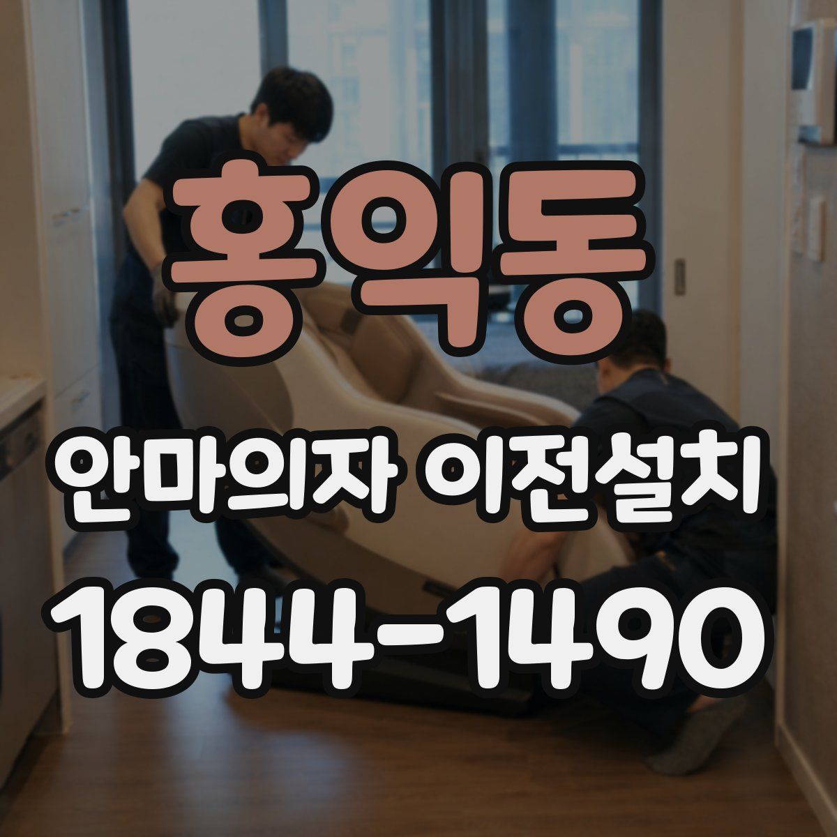 홍익동 안마의자 이전설치
