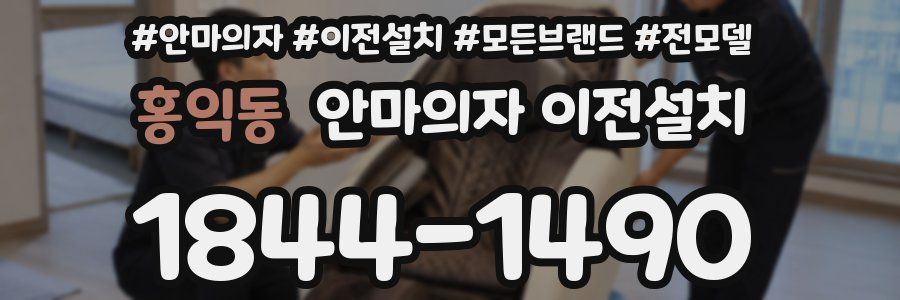 홍익동 안마의자 이전설치