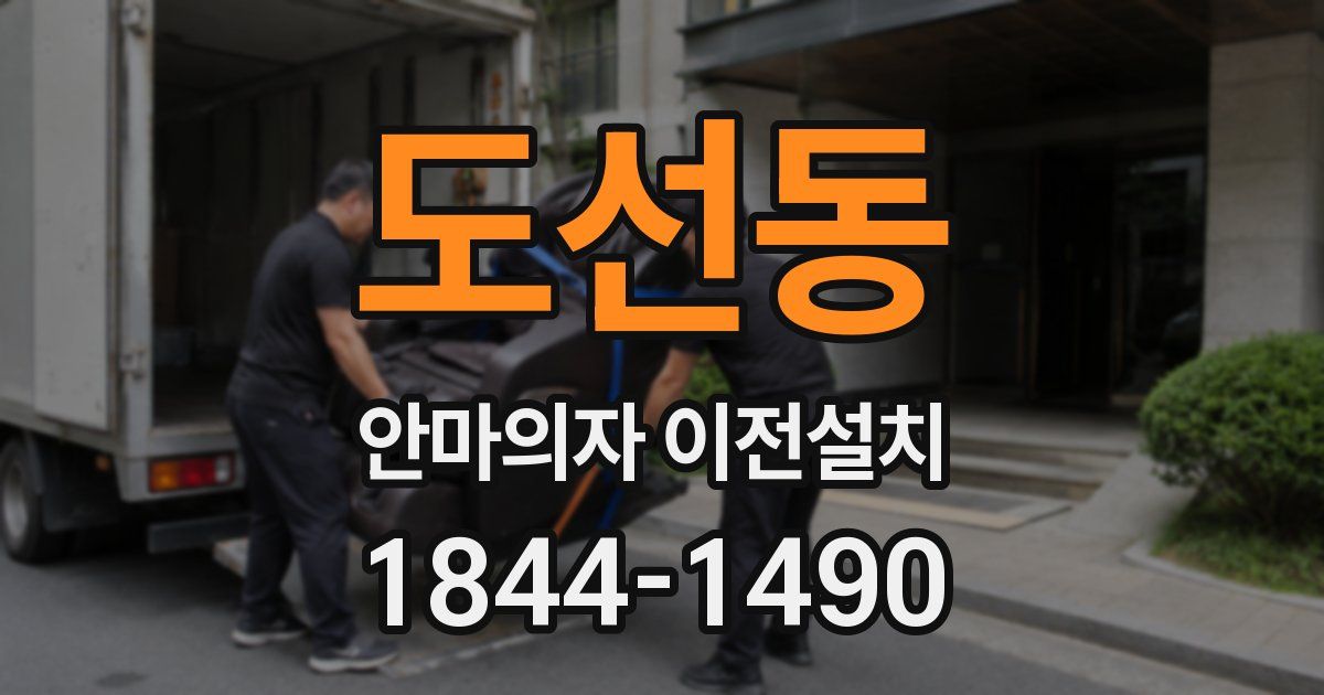 도선동 안마의자 이전설치