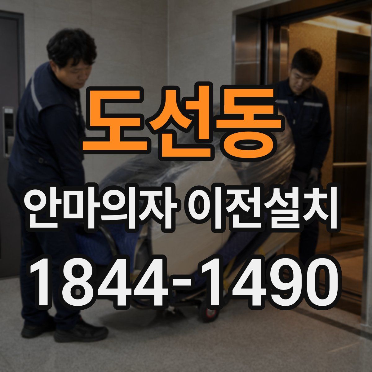 도선동 안마의자 이전설치