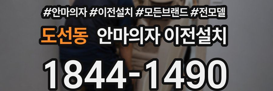도선동 안마의자 이전설치