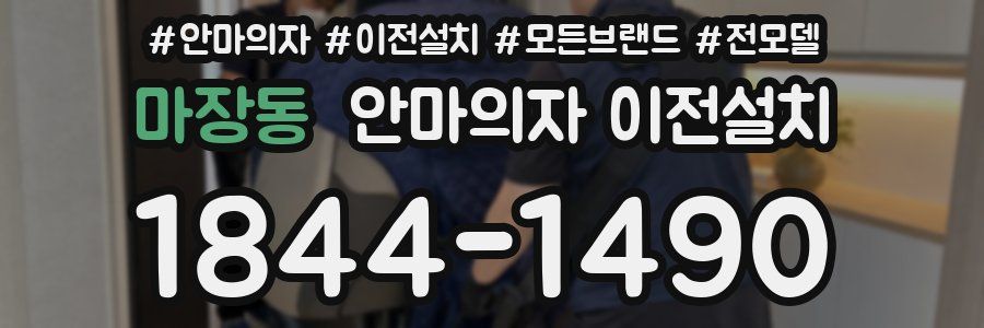 마장동 안마의자 이전설치