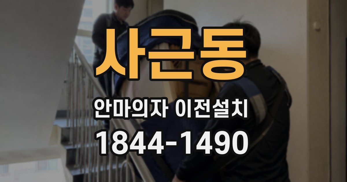 사근동 안마의자 이전설치