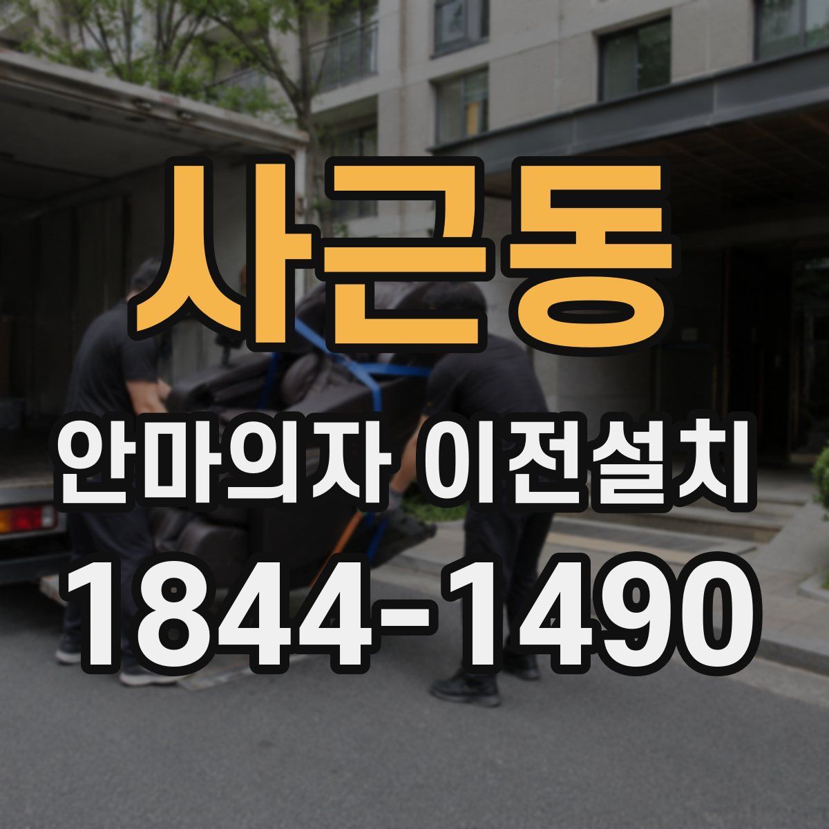사근동 안마의자 이전설치