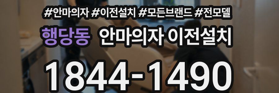 행당동 안마의자 이전설치
