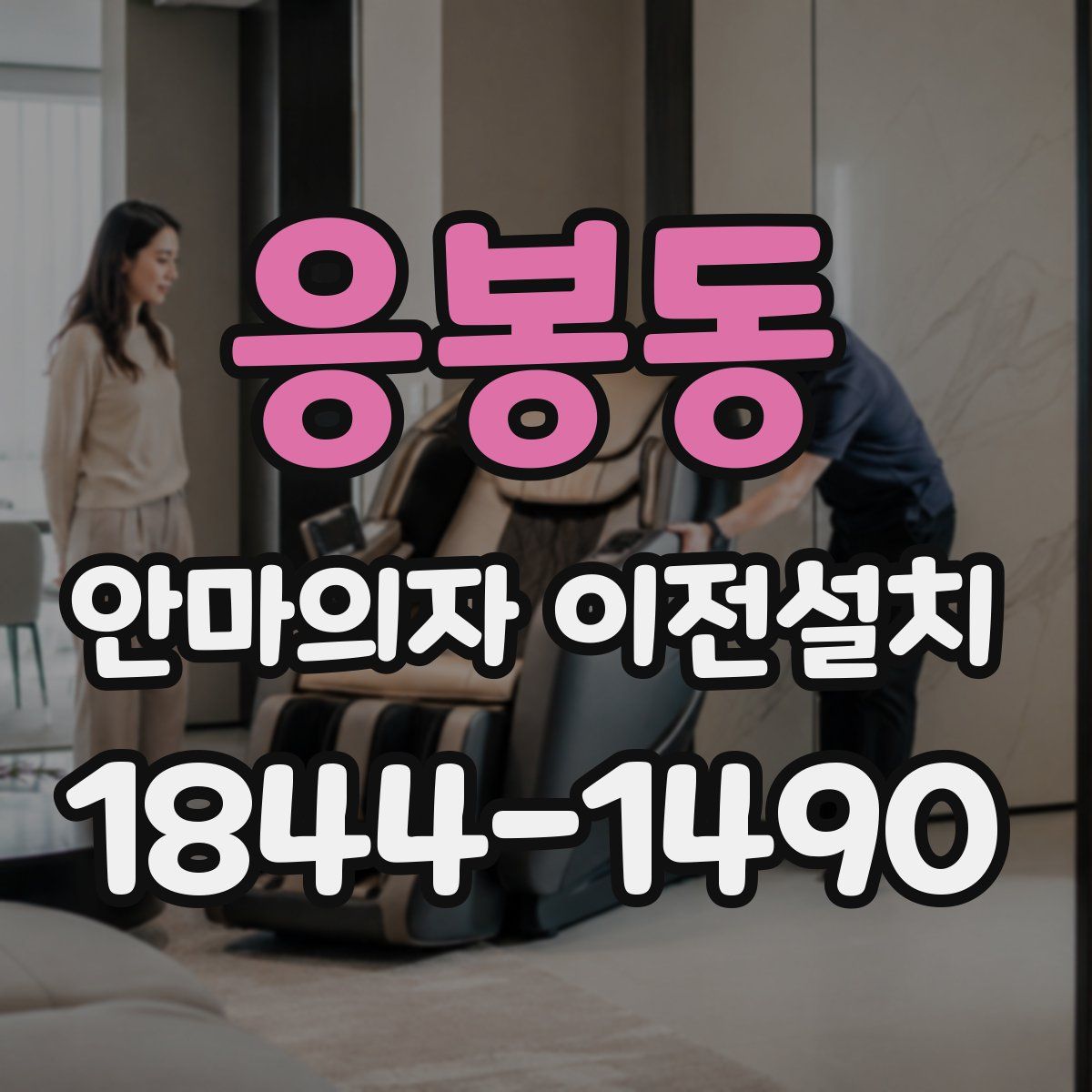 응봉동 안마의자 이전설치