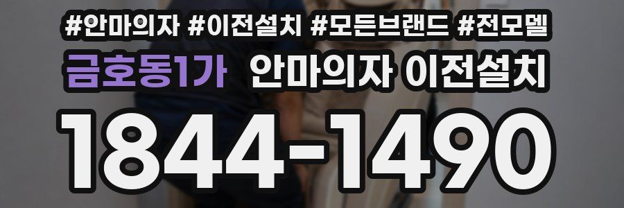 금호동1가 안마의자 이전설치