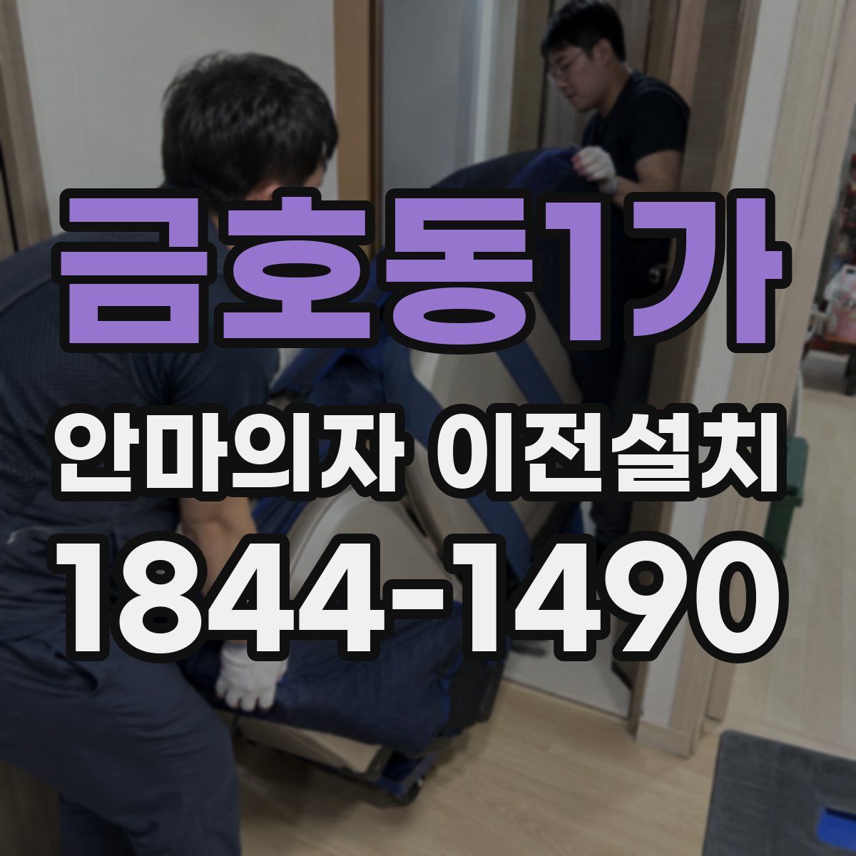 금호동1가 안마의자 이전설치
