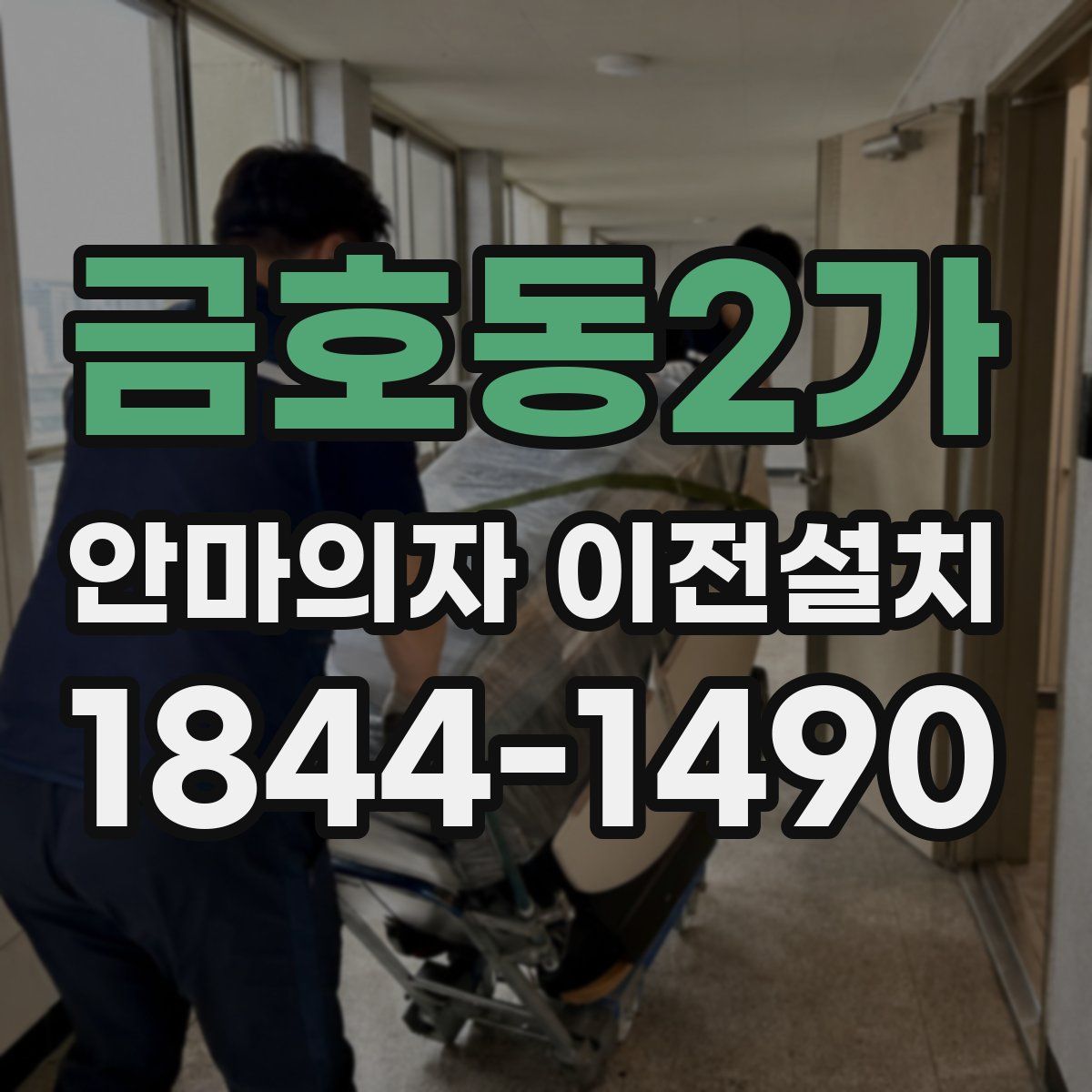 금호동2가 안마의자 이전설치