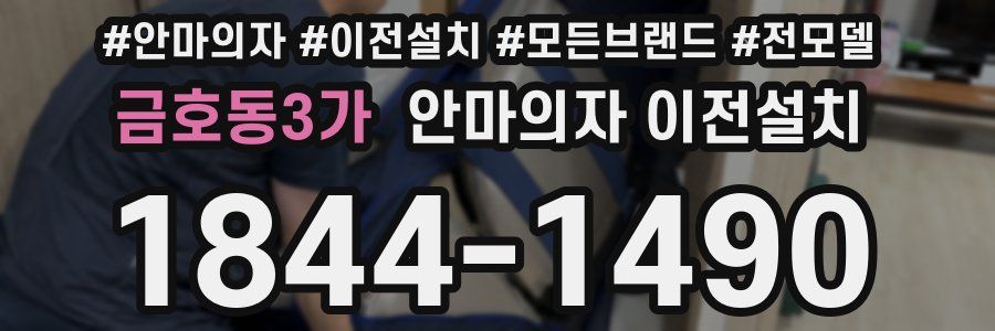금호동3가 안마의자 이전설치