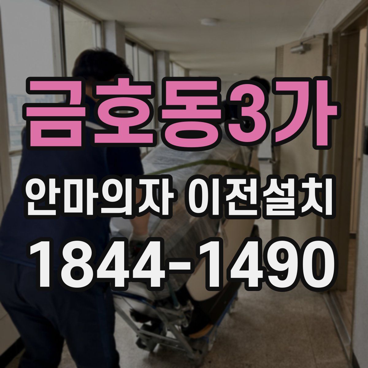 금호동3가 안마의자 이전설치