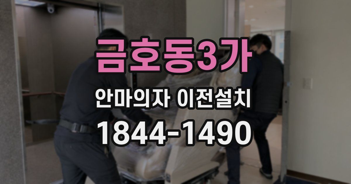 금호동3가 안마의자 이전설치