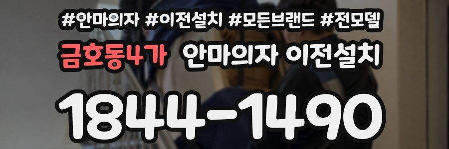 금호동4가 안마의자 이전설치