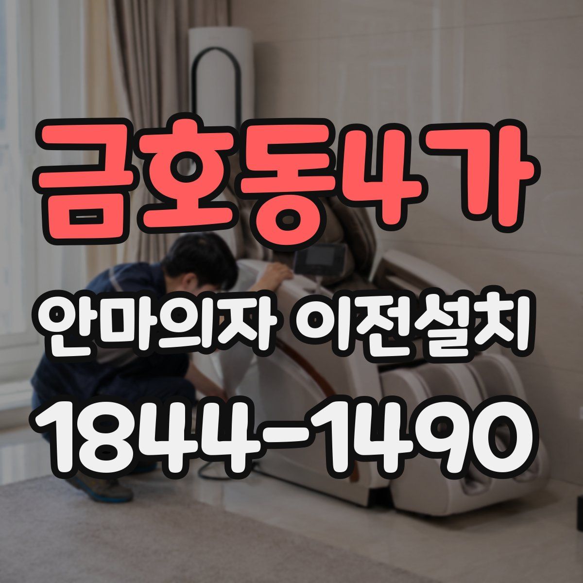 금호동4가 안마의자 이전설치