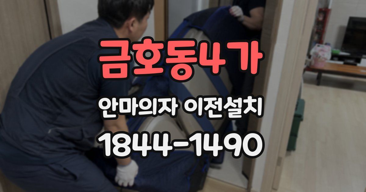 금호동4가 안마의자 이전설치