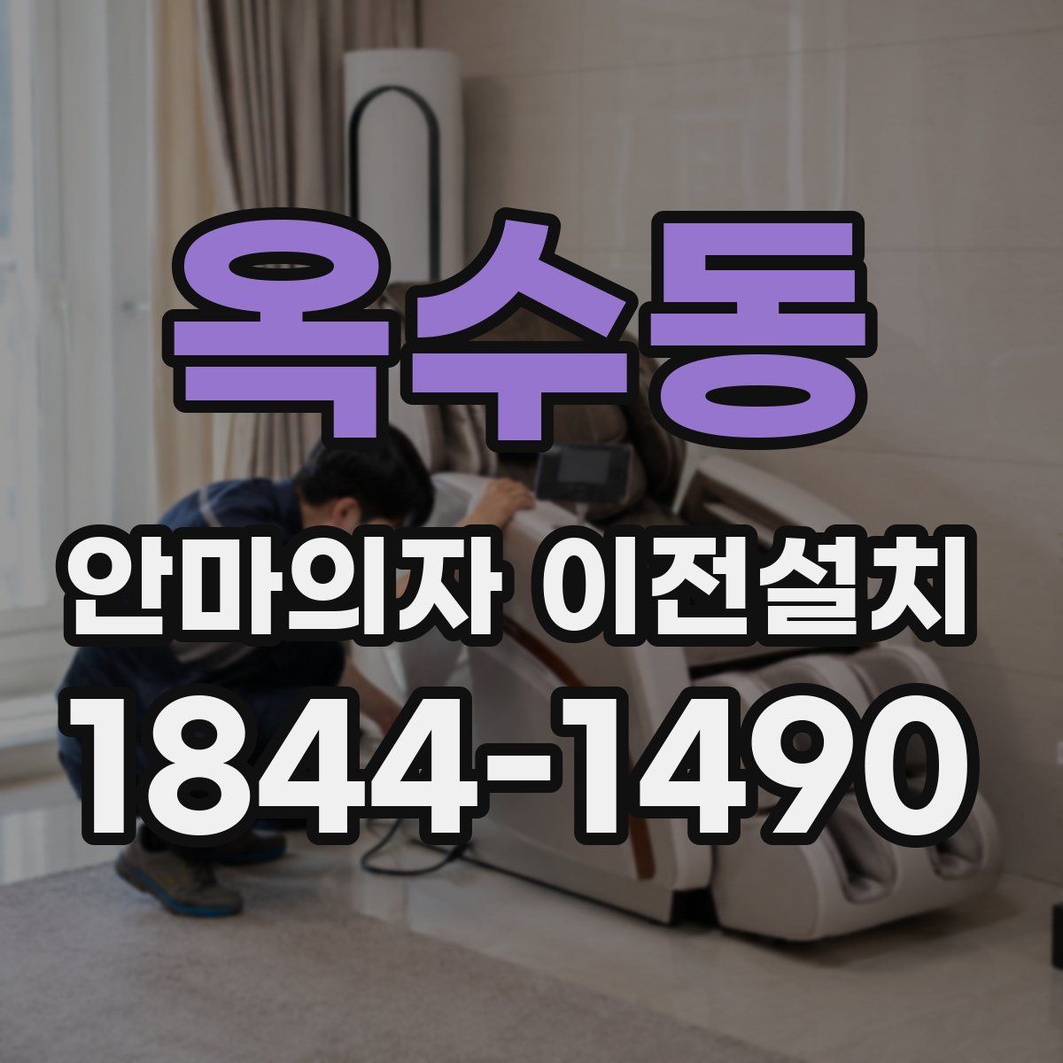 옥수동 안마의자 이전설치