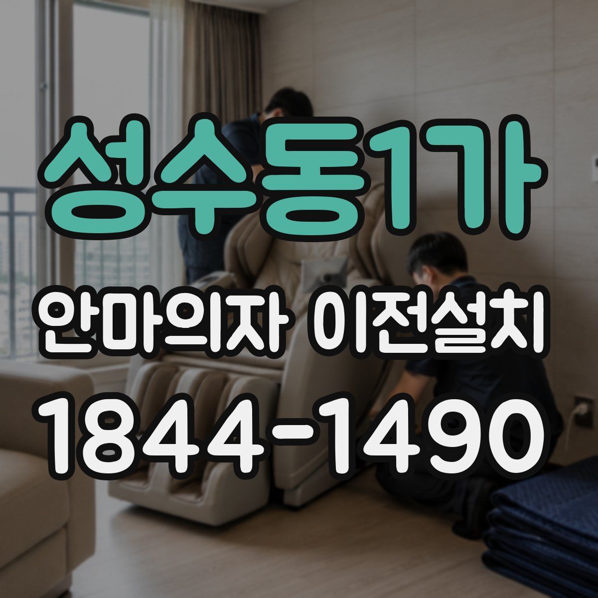 성수동1가 안마의자 이전설치