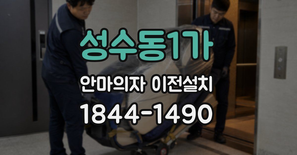 성수동1가 안마의자 이전설치