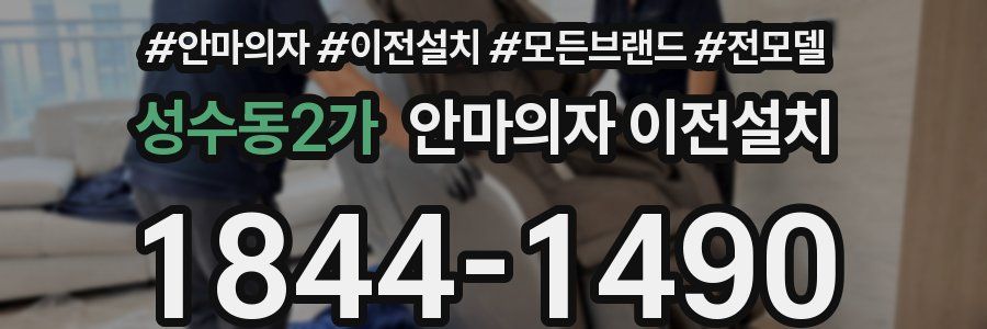 성수동2가 안마의자 이전설치