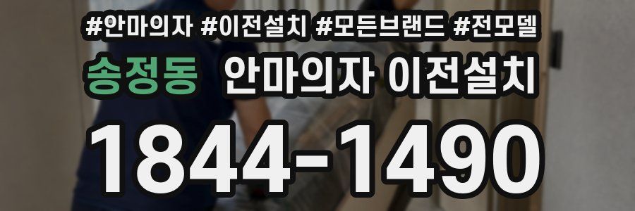 송정동 안마의자 이전설치