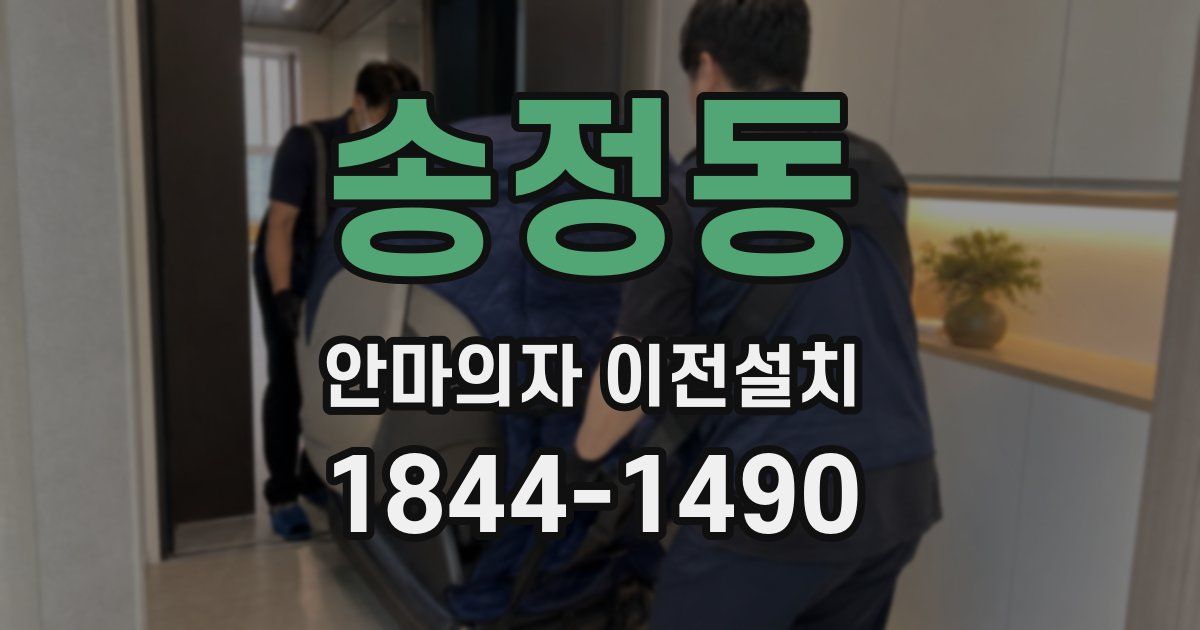 송정동 안마의자 이전설치