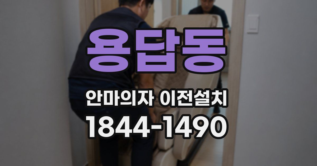 용답동 안마의자 이전설치
