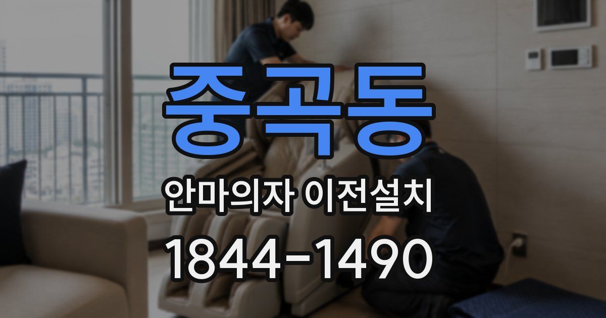 중곡동 안마의자 이전설치