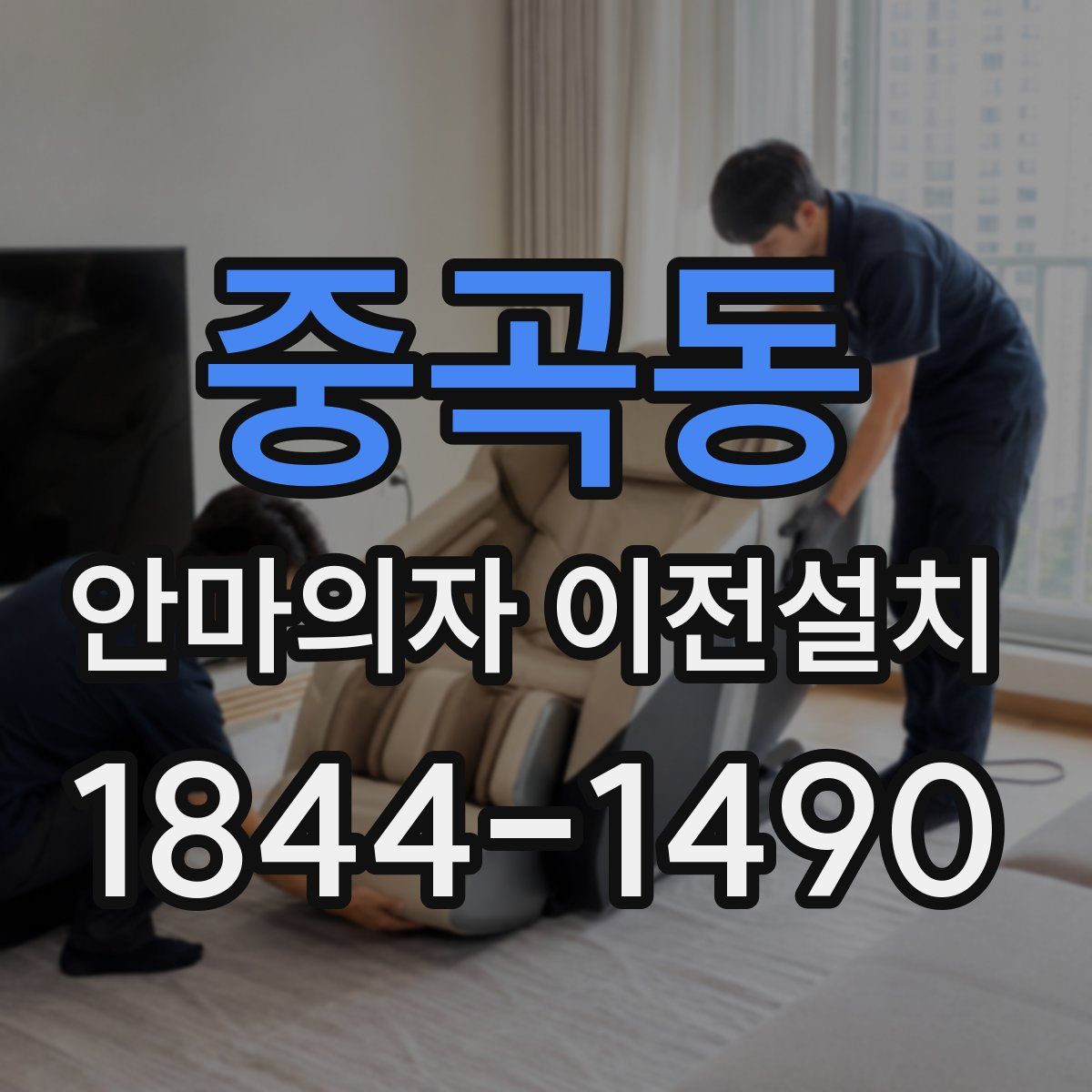 중곡동 안마의자 이전설치